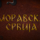 Моравска Србија: Шест векова Манасије