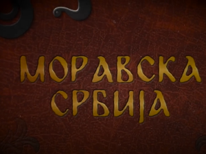 Моравска Србија: Шест векова Манасије