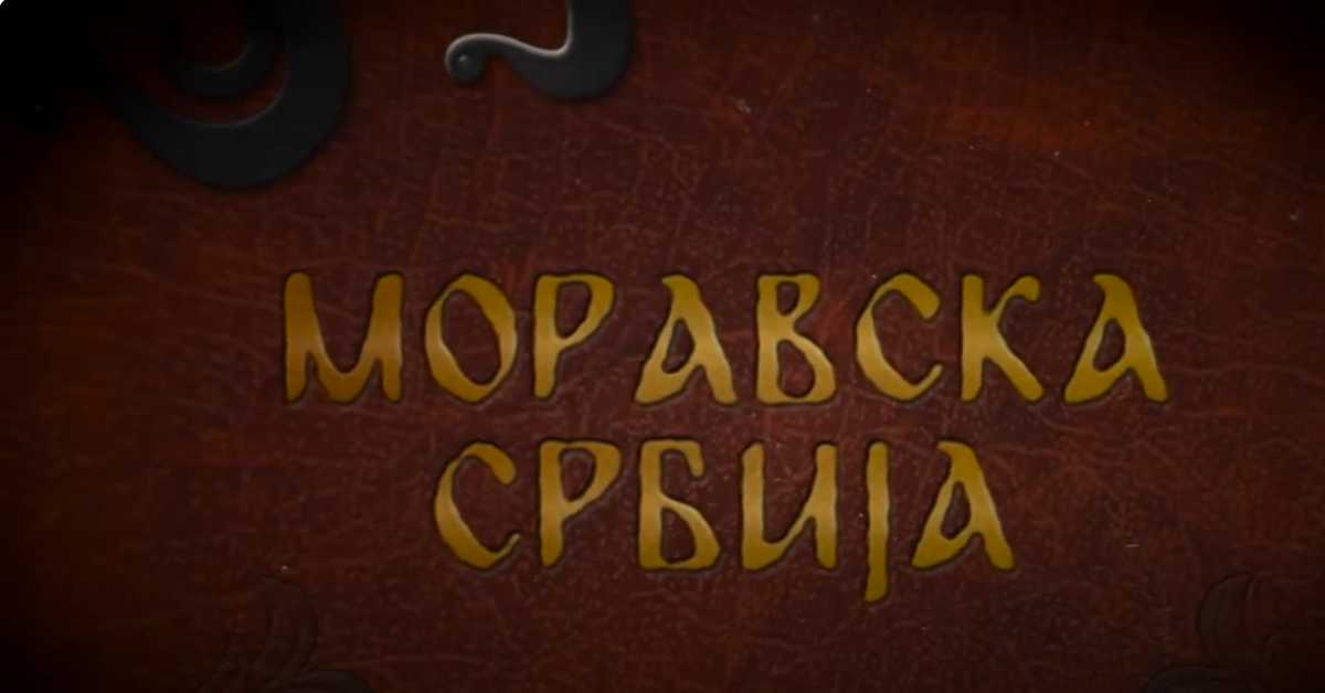 Моравска Србија: Шест векова Манасије Моравска Србија: Шест векова Манасије