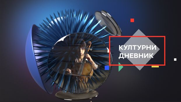 Културни дневник: Урбани пејзаж