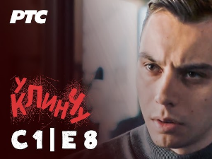 У клинчу, 8-30