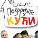 Позориште у кући, 8-26