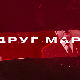 Друг Марко, 1-10