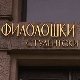 Наставно-научно веће Филолошког факултета: Наставак реализације наставе од следеће недеље