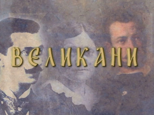Великани:	Јован Јовановић Змај