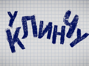 У клинчу, 18-30