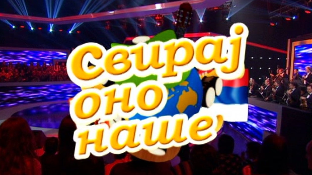 Свирај оно наше, колаж Свирај оно наше, колаж