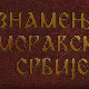 Знамења моравске Србије:	Деспот Стефан