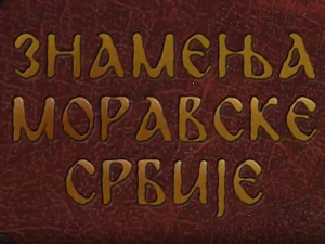 Знамења моравске Србије:	Деспот Стефан