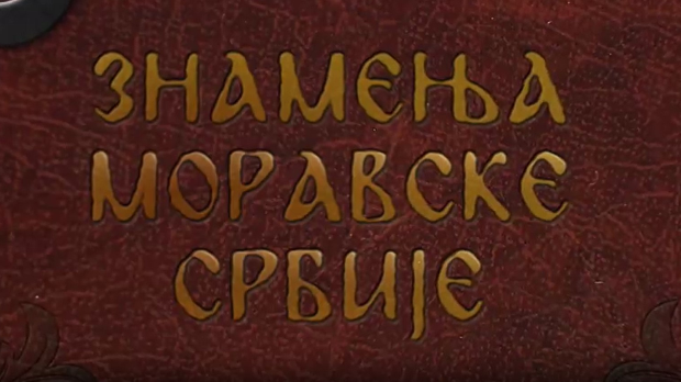 Знамења моравске Србије: Деспот Стефан Знамења моравске Србије: Деспот Стефан