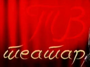 ТВ театар: "Јој, Кармела", Театар Култ