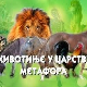 Животиње у царству метафора