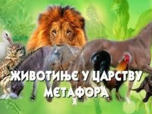 Животиње у царству метафора