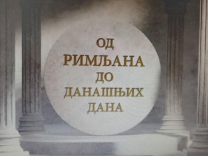 Еко минијатуре: Од Римљана до данашњих дана – водовод