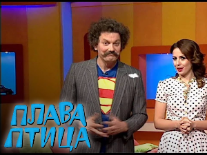 Плава птица	ц.15 ем.1