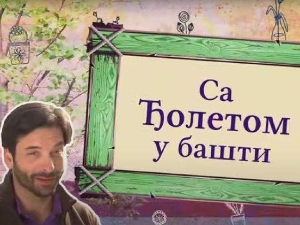 Са Ђолетом у башти:	1-10