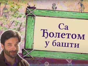 Са Ђолетом у башти:	2-10