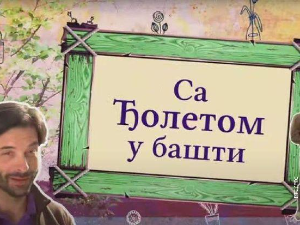 Са Ђолетом у башти 3-10