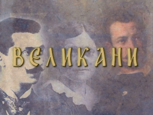 	Великани: Љубомир Стојановић