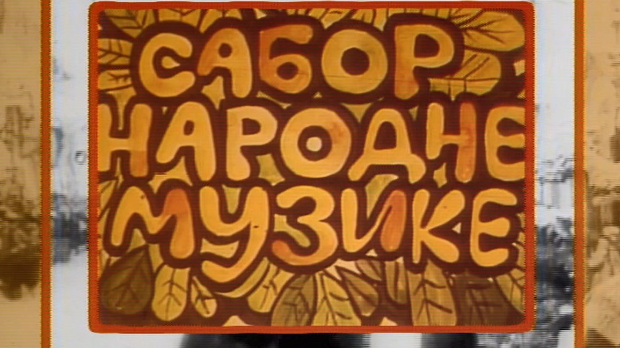 Сабор народне музике Сабор народне музике