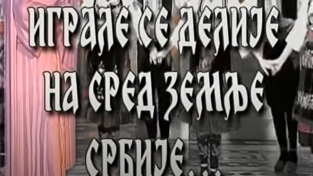 Играле се делије - АКУД "Жикица Јовановић Шпанац" Играле се делије - АКУД "Жикица Јовановић Шпанац"