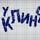У клинчу, 29-30