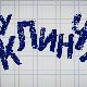 У клинчу 2, 1-30