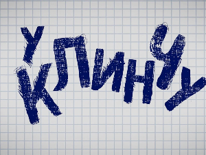 У клинчу 2, 1-30