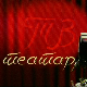 ТВ театар – Доктор Шустер