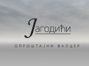 Јагодићи, опроштајни валцер, 1-10