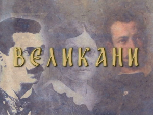 Великани: Бранислав Нушић