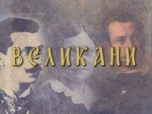 Великани: Милунка Савић