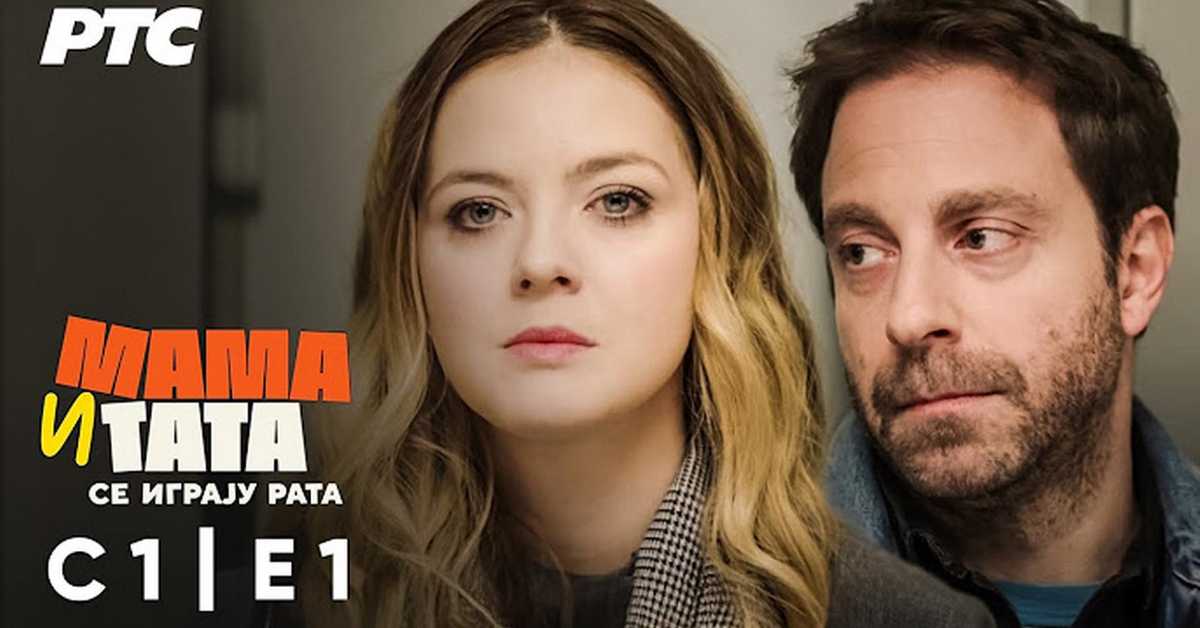 Мама и тата се играју рата, 1-10 01С Мама и тата се играју рата, 1-10 01С