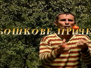 Бошкове приче: Лукави мишови