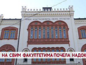 На свим факултетима почела надокнада