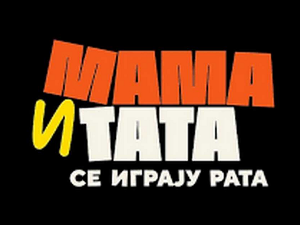 Мама и тата се играју рата, 2-10, 1С 