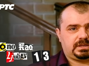 Оно као љубав, 13-20