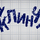 У клинчу, 23-30