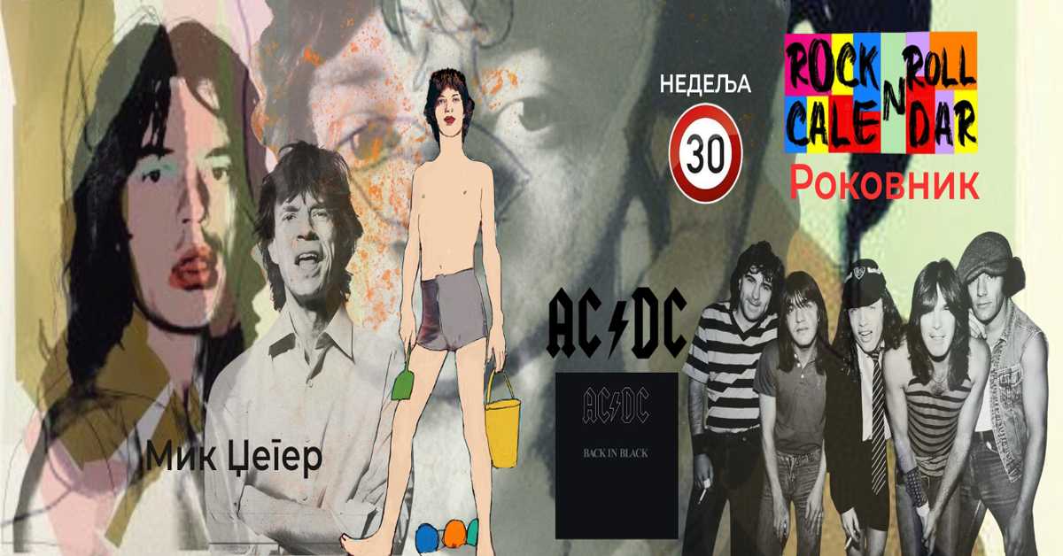 Роковник, 21. – 27. јул: Група AC/DC је објавила студијски албум ”Back in Black” Роковник, 21. – 27. јул: Група AC/DC је објавила студијски албум ”Back in Black”