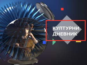 Културни дневник Културни дневник