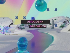 Образовни фрагменти: Комуникација