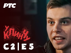 У клинчу 2, 5-30