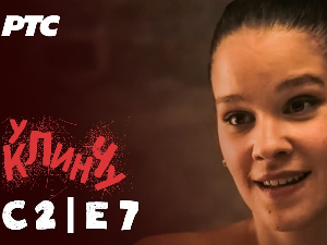 У клинчу 2, 7-30