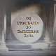 Еко минијатуре: Од Римљана до данашњих дана – скелетни остаци