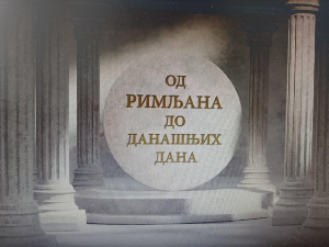 Еко минијатуре: Од Римљана до данашњих дана – скелетни остаци