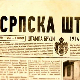 Српска штампа 1914, 1915: Штампа бруји, 1-4