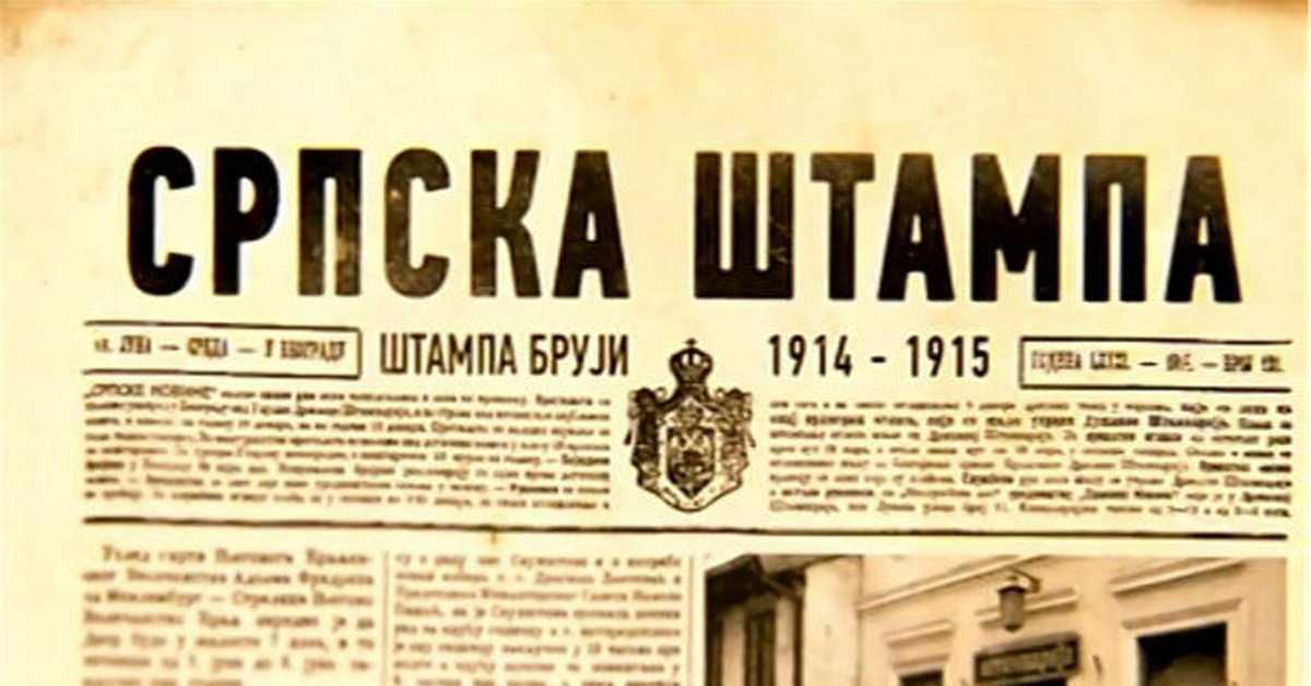 Српска штампа 1914, 1915: Штампа бруји, 1-4 Српска штампа 1914, 1915: Штампа бруји, 1-4