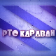 Караван - Најлепше песме, колаж 3