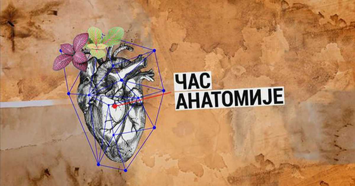Час анатомије: Да ли је књизи потребна реклама
