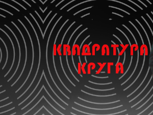 Квадратура круга .- Битољ, град стар хиљаду година